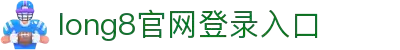 long8-唯一官方网站